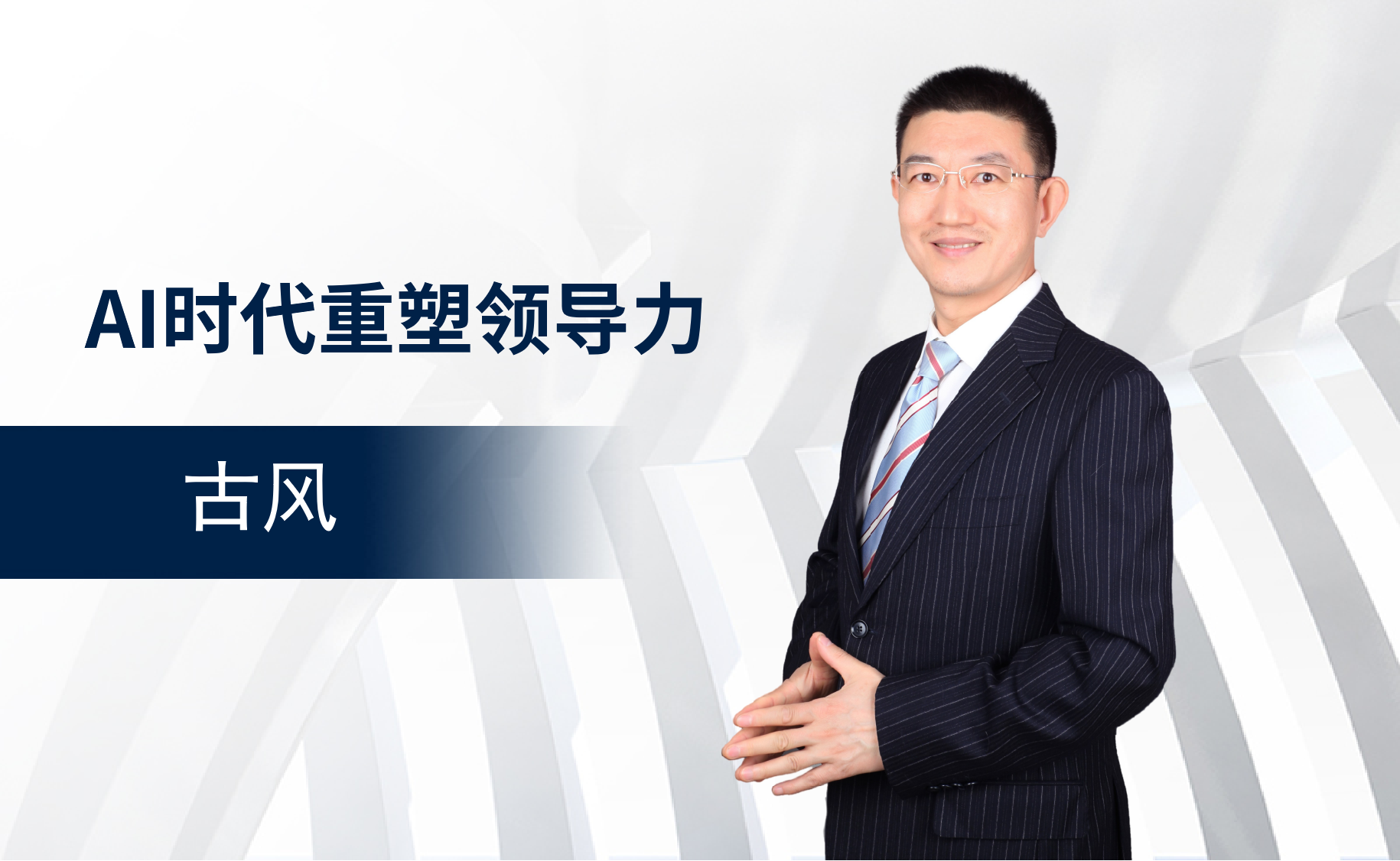 AI时代重塑领导力