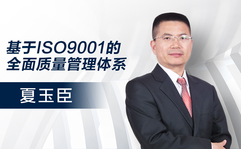 基于ISO9001的全面质量管理体系